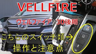 ヴェルファイア 30 後期 便利な機能や操作感、注意点を動画でお伝えしますVELLFIRE [upl. by Haroppiz]