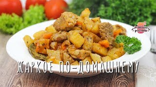 Вкуснейшее жаркое подомашнему Невероятно сочное и мягкое [upl. by Aihsik858]