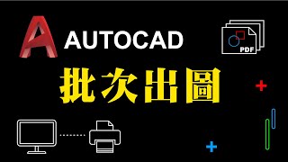 AutoCad一次大量出圖批次出圖 [upl. by Hannahs]