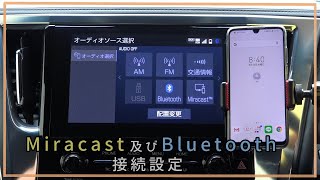 ディスプレイオーディオ Miracast及びBluetoothの接続手順設定 30系 後期 一部改良モデル ヴェルファイア [upl. by Kristos]