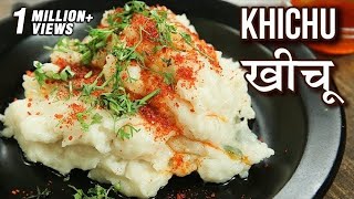 खीचू रेसिपी  Khichu Recipe In Hindi  How To Make Gujarati Rice Khichu  Snack Recipe  Toral [upl. by Yelrahc]