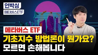 메타버스 ETF 어디가 제일 좋아요｜국내 VS 해외 본격 비교｜미래 수익률 추정 [upl. by Ynaffyt949]