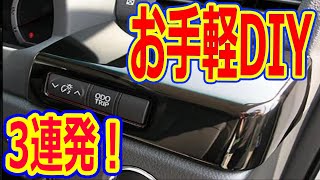 20系 ヴェルファイア アルファード 安価なＤＩＹ3連発！【リクエスト動画】ミニバン 30系アルファード オーナー ミニバン 40系 新型アルファード乗り換え予定 れんとのパパ [upl. by Eng]