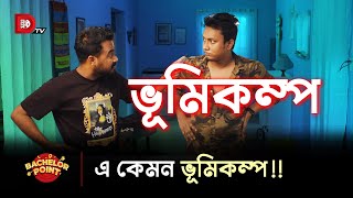 এ কেমন ভূমিকম্প [upl. by Anuska]