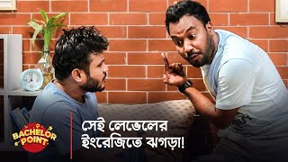 সেই লেভেলের ইংরেজিতে ঝগড়া [upl. by Eugen]