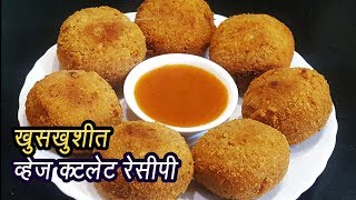 कुरकुरीत व्हेज कटलेट  Vegetable Cutlets Recipe  Mixed Veg Cutlet  MadhurasRecipe  Ep  340 [upl. by Gonzalo804]