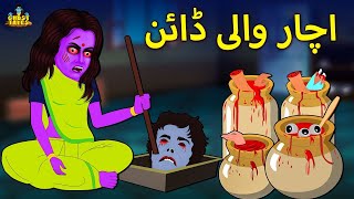 اچار والی ڈائن  Fairy Tales  Urdu Horror Stories [upl. by Mccafferty]