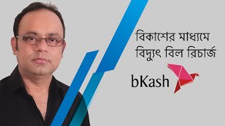 how to recharge desco prepaid card by bkash bKash DESCO electricity recharge [upl. by Acitel]