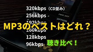 MP3の最適ビットレート（おすすめ）はいくつか [upl. by Telimay]