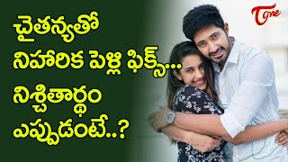 చైతన్యతో నిహారిక పెళ్లి పిక్స్ నిశ్చితార్ధం ఎప్పుడంటే  Niharika to Get Engaged  TeluguOne [upl. by Nyltiac]