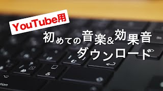 YouTube用著作権フリー音楽amp効果音ダウンロード方法 [upl. by Clippard]