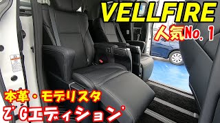 【ヴェルファイア】人気No1グレードZGエディションの紹介です！モデリスタフルエアロ装備！ [upl. by Merrie]