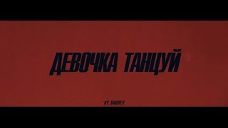 ARTIK amp ASTI  Девочка танцуй Official Video [upl. by Hong916]