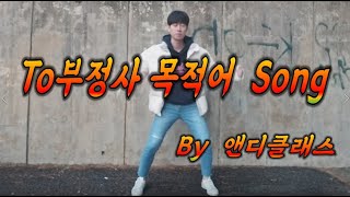 노래로 배우는 영문법 TO부정사 Song [upl. by Klute]