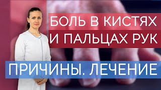 Боль в пальцах рук и кистях Почему болят суставы рук Что делать если болят кисти Ч1 [upl. by Hassi]