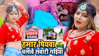 VIDEO Hamar Piyawa Chalawe Sawari Gadiya Antra Singh Priyanka  Bhojpuri Song 2021 [upl. by Bryner]