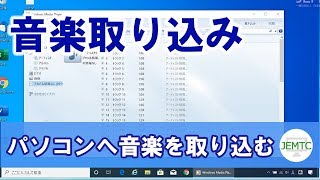 パソコンに好きな音楽を取り込む方法 [upl. by Inva]