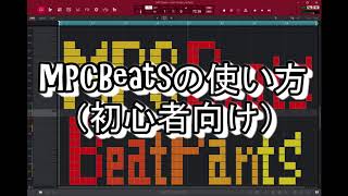 MPC Beats の使い方（初心者向け） [upl. by Ettenotna]