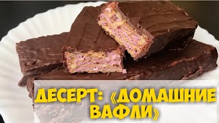 Десерт Домашние вафли Homemade waffles [upl. by Fredel270]