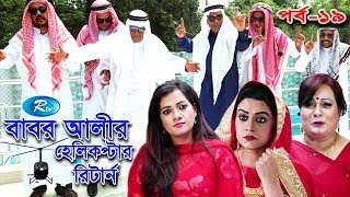 Babor Alir Helicopter Return  Ep19  বাবর আলীর হেলিকপ্টার রিটার্ন  পর্ব ১৯  Rtv Drama Serial [upl. by Pare]