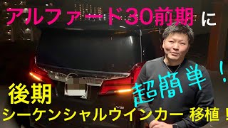 【アルファード 30】【ヴェルファイア 30】前期から後期シーケンシャル テール移植説明動画 パート②〜完結編〜 [upl. by Viv]