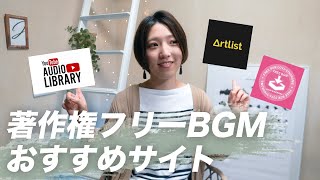 著作権フリー音楽おすすめサイト  YouTube利用可  BGMダウンロードサイト [upl. by Immak812]