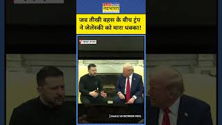 TrumpZelensky Clash News जब White House में तीखी बहस के बीच Trump ने Zelensky को मारा धक्का [upl. by Cleodel]