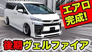 30系後期ヴェルファイアをカスタムしませんか？エアロパーツの完成です。｜KUHL Premium VELLFIRE [upl. by Remot]