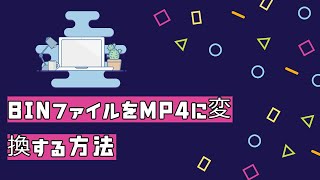 BINファイルをMP4・MP3に変換する方法 [upl. by Acsecnarf]