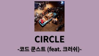 코드 쿤스트  CIRCLE Feat Crush Remember Archive│가사 Lyrics [upl. by Clifton]