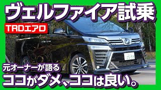 【極上の移動空間】トヨタ ヴェルファイア30系後期 試乗！TRDエアロの外装と内装レビュー！元オーナーが語る良い点･悪い点！ [upl. by Enrika]