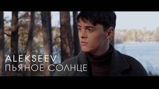 ALEKSEEV – Пьяное солнце official video [upl. by Genvieve264]