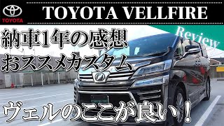 TOYOTA VELLFIRE 35 ZG 30系 後期 購入を検討されている方へのおススメポイントやオススメカスタムをご紹介！ [upl. by Winter]