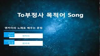 앤카이의 To부정사 목적어 Song [upl. by Anrat]