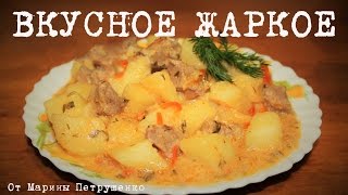 ВКУСНОЕ ЖАРКОЕ В МУЛЬТИВАРКЕ РЕЦЕПТ ЖАРКОГО КАК ПРИГОТОВИТЬ ЖАРКОЕ С МЯСОМ  МУЛЬТИВАРКА [upl. by Hgierb]