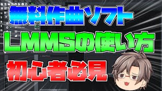 【初心者必見！】LMMSの使い方！テクノにオススメ‼ [upl. by Susanetta]