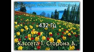 432 Гц ШЕДЕВРЫ МИРОВОЙ МУЗЫКАЛЬНОЙ КЛАССИКИ Кассета 1 А [upl. by Lavinie87]