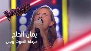 يمان الحاج الموهبة التي صدمت المدربين بصوتها القوي وطبقاتها العالية MBCTheVoice [upl. by Fisch]