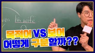 영문법 목적어 VS 보어 어떻게 구분할까 [upl. by Kinata]