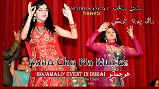 Rano Cho Na Murke  راڻو ڇونہ مُرڪي HD  Laada Song  Dance [upl. by Eiwoh65]