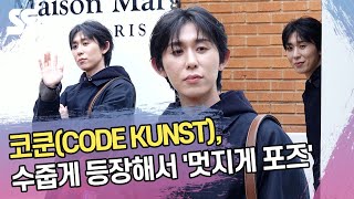 코쿤CODE KUNST 수줍게 등장해서 멋지게 포즈 [upl. by Betti]