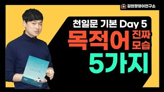 천일문 기본 Day 5 다양한 목적어의 모습 3 1  3  3 3  5 3  6 예비고1 천일문 Basic 평택영어 [upl. by Aidualk]