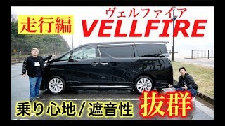 【ヴェルファイア 試乗】運転行為自体は退屈だが ”乗り心地の良さと遮音性は抜群” 30系 前期 VELLFIRE [upl. by Tu]