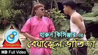 Byakkol Vatija  Harun Kisinger  হারুন কিসিঞ্জার  ব্যাক্কল ভাতিজা  Bangla Comedy [upl. by Sella]