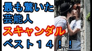 【衝撃あの人も！？】激写！！これまでで最も驚いた芸能人スキャンダルベスト１４！！【芸能人 裏ネタgeno】 [upl. by Nosila]