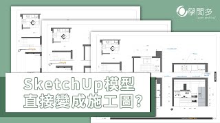 SketchUp到LayOut施工圖操作過程，原來SketchUp模型可以直接變成彩色施工圖 [upl. by Frayne899]