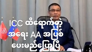 အပြစ်ပေးမယ် ဦးခိုင်သုခပြော [upl. by Etana672]