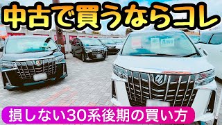 アルファード 30系後期を中古で安く買うなら トヨタの車購入 [upl. by Queston338]