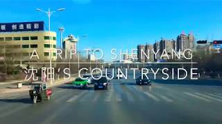 我们去沈阳乡村旅游吧！Let’s take a trip to Shenyangs countryside VLOG 13 [upl. by Anilejna]