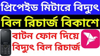 How To Recharge Prepaid Electric Meter Bill by BKash On Button Mobile Phone  Pay Bill Prepaid Meter [upl. by Nazarius]